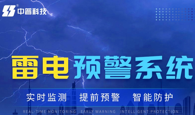 ?；防纂婎A(yù)警系統(tǒng)