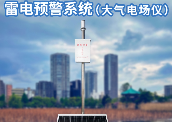 雷電預警儀器
