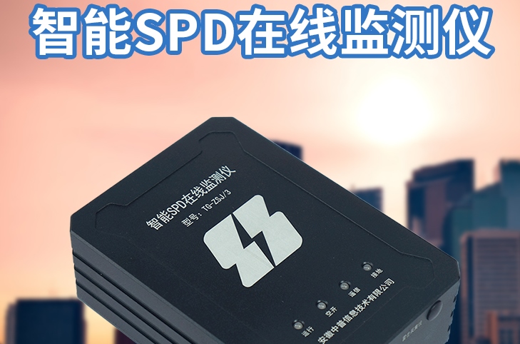 智能SPD在線監(jiān)測(cè)系統(tǒng)