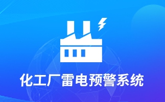 化工廠雷電監(jiān)測(cè)預(yù)警預(yù)報(bào)系統(tǒng)